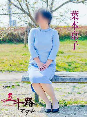 葉本京子のプロフィール写真