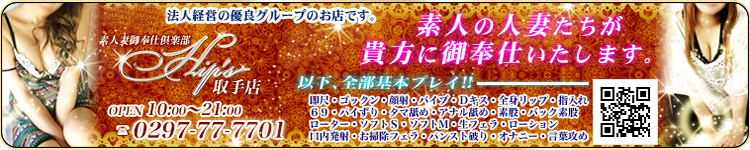 ヒップス取手店のヘッダーイメージ