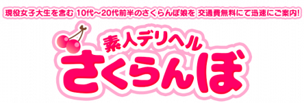 素人デリヘル　さくらんぼのヘッダーイメージ