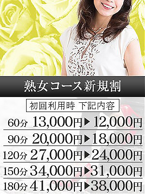 熟女コース新規割のプロフィール写真