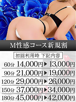M性感コース新規割のプロフィール写真
