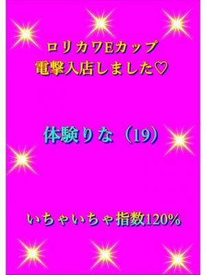 体験り　な　EカップドＭ　のプロフィール写真