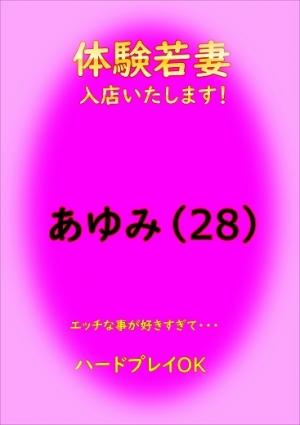 体験若妻あゆみ　のプロフィール写真