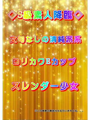 体験　はいね　S級清純派系のプロフィール写真