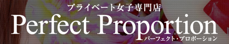 パーフェクト・プロポーションのヘッダーイメージ