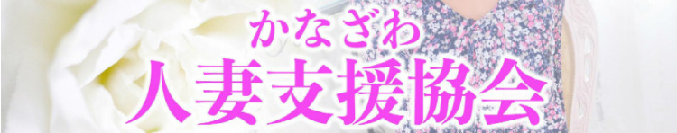 かなざわ人妻支援協会のヘッダーイメージ