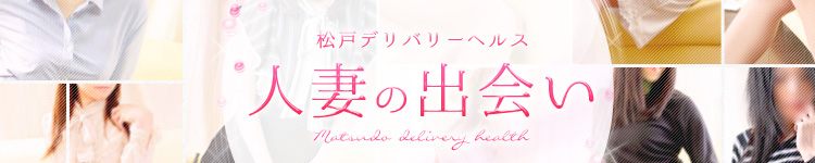 人妻の出会いのヘッダーイメージ
