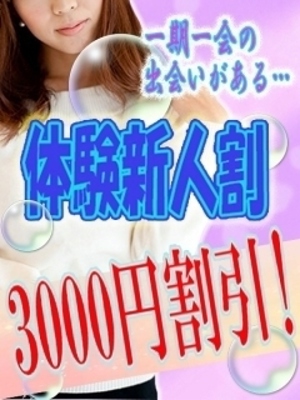 体験新人割3千円のプロフィール写真