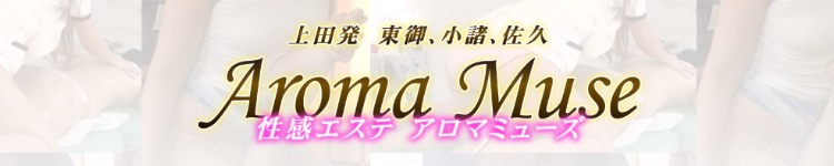 アロマミューズのヘッダーイメージ