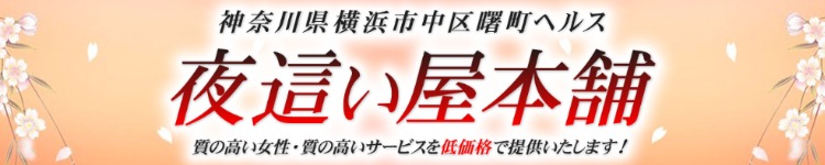 夜這い屋本舗のヘッダーイメージ