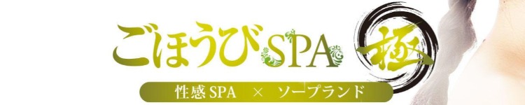 ごほうびSPA極　中州店のヘッダーイメージ
