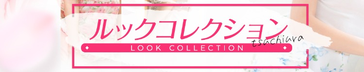 ルックコレクションのヘッダーイメージ