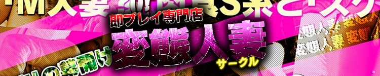 変態人妻サークル庄内店のヘッダーイメージ