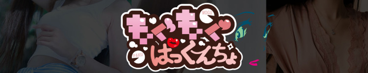 もぐもぐぱっくんちょのヘッダーイメージ