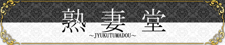 激安!!熟妻堂のヘッダーイメージ