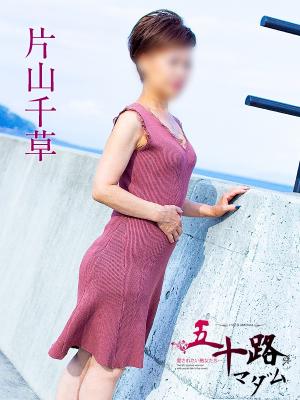 片山千草のプロフィール写真
