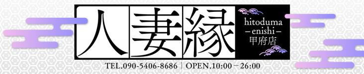 人妻縁-enishi-甲府店のヘッダーイメージ