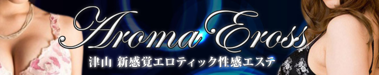 岡山性感エステ　Aroma Erossのヘッダーイメージ