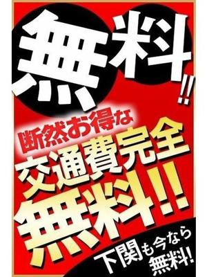 断然お得な交通費完全無料!!のプロフィール写真