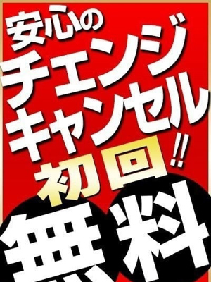 チェンジ＆キャンセル　初回無料のプロフィール写真