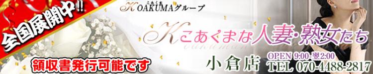 こあくま熟女たち　小倉店のヘッダーイメージ