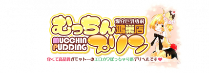 むっちんプリン鴻巣店のヘッダーイメージ
