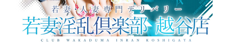 若妻淫乱倶楽部 越谷店のヘッダーイメージ