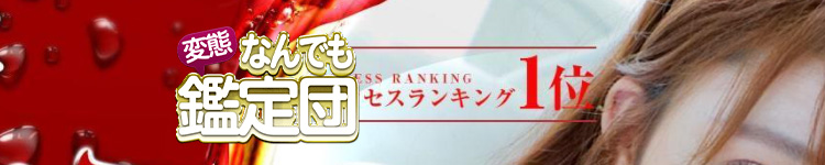 変態なんでも鑑定団のヘッダーイメージ