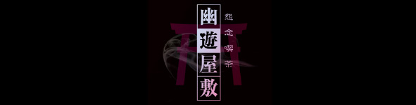 幽遊屋敷（名古屋）のヘッダーイメージ