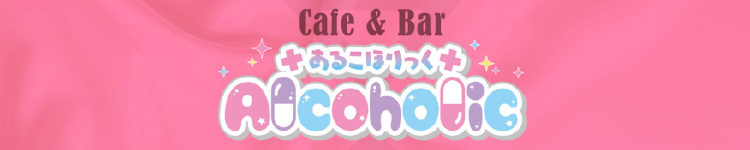 あるこほりっく名古屋院のヘッダーイメージ