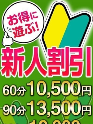新人割引のプロフィール写真