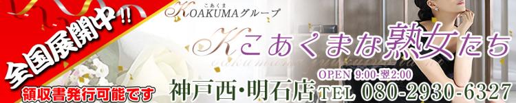 こあくまな人妻・熟女たち 神戸西・明石店のヘッダーイメージ