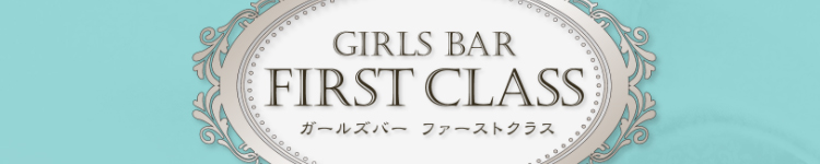 First Classのヘッダーイメージ