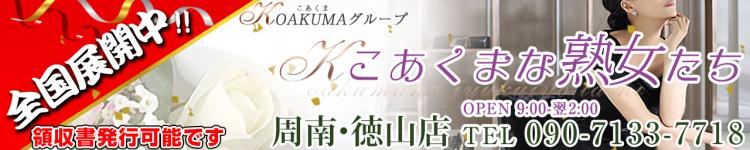 こあくまな熟女たち　周南・徳山店のヘッダーイメージ