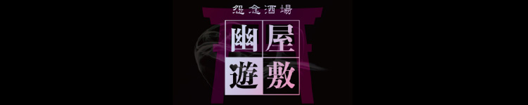 幽遊屋敷(ガール)のヘッダーイメージ