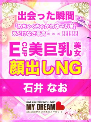 石井　なおのプロフィール写真