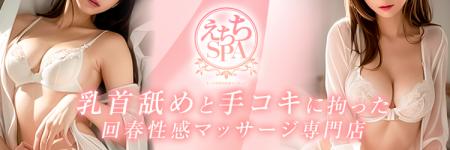 えちちSPA～えっちな回春性感マッサージ～神戸店のヘッダーイメージ