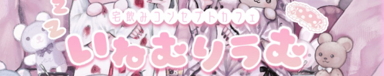 いねむりうむのヘッダーイメージ
