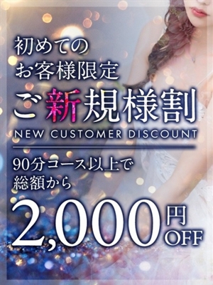 ご新規様割のプロフィール写真