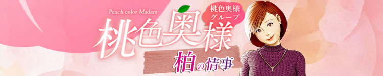 桃色奥様　柏の情事のヘッダーイメージ