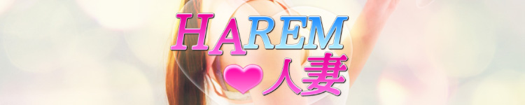 HAREM 人妻のヘッダーイメージ