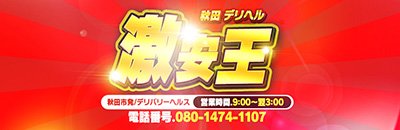 秋田　デリヘル　激安王のヘッダーイメージ