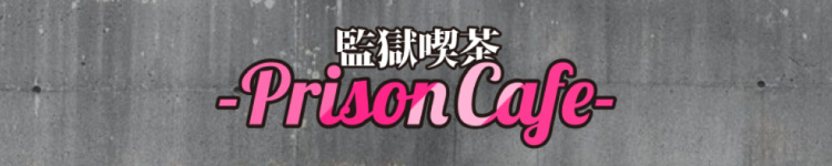 監獄喫茶-PrisonCafe-のヘッダーイメージ