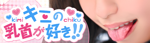 キミの乳首が好き!!五反田店のヘッダーイメージ