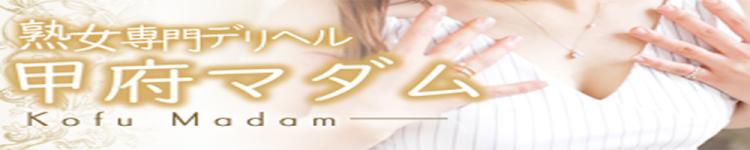 甲府マダムのヘッダーイメージ