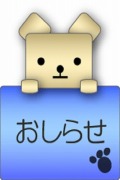 お知らせ君のプロフィール写真