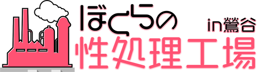 ぼくらの性処理工場in鶯谷のヘッダーイメージ