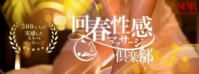 神戸回春性感マッサージ倶楽部のヘッダーイメージ