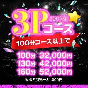 ３Ｐコースのプロフィール写真