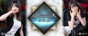 アロマ マーメイド アカサカのヘッダーイメージ